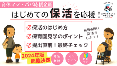 保活講座「はじめての保活を応援」