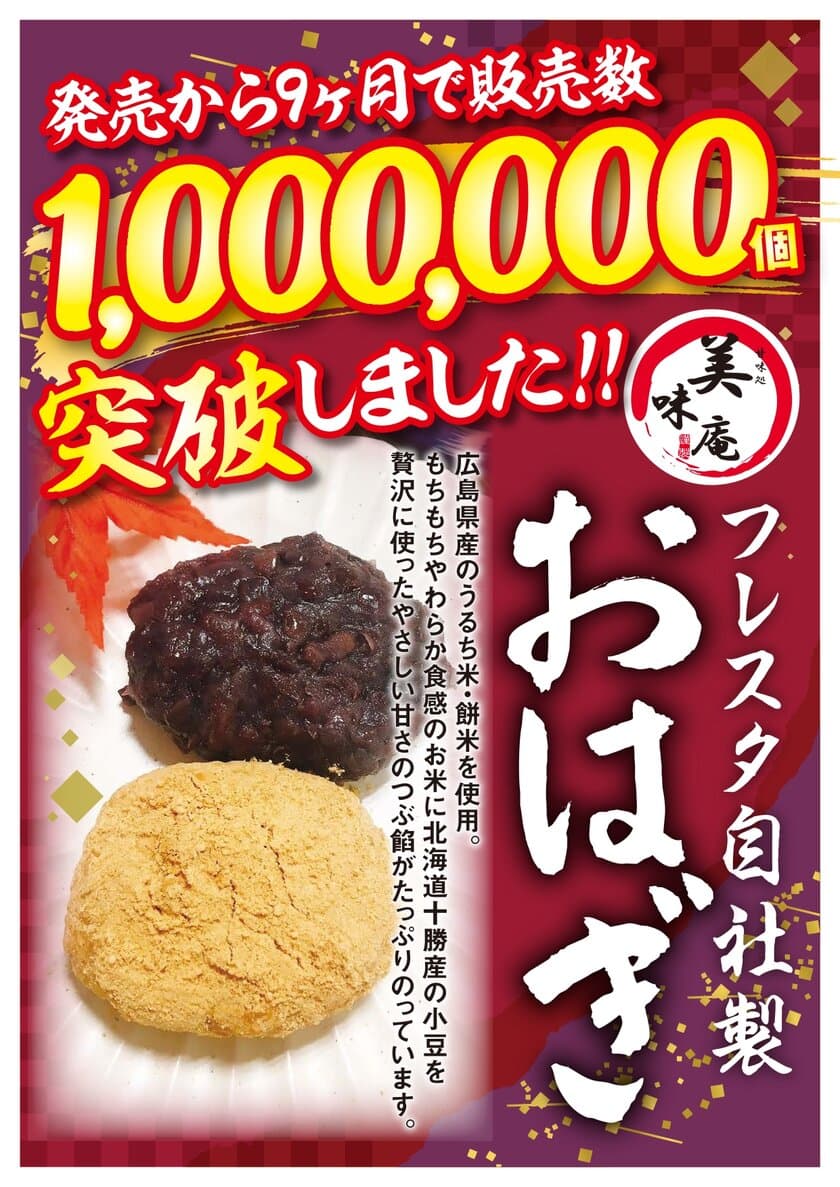 広島のスーパー「フレスタ」の自社製おはぎ
「美味庵 北海小豆のやわらかおはぎ」の販売数が100万個を突破