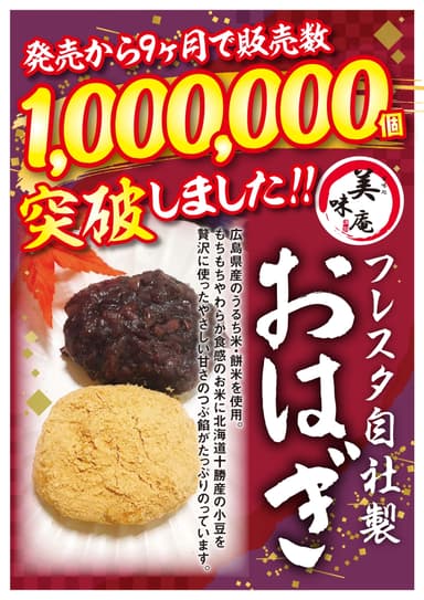 おはぎ販売数100万個突破