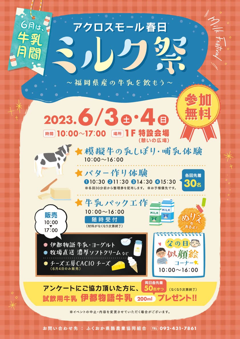 牛乳をもっと身近に！『ミルク祭～福岡県産の牛乳を飲もう～』
6月3日(土)・4日(日)開催