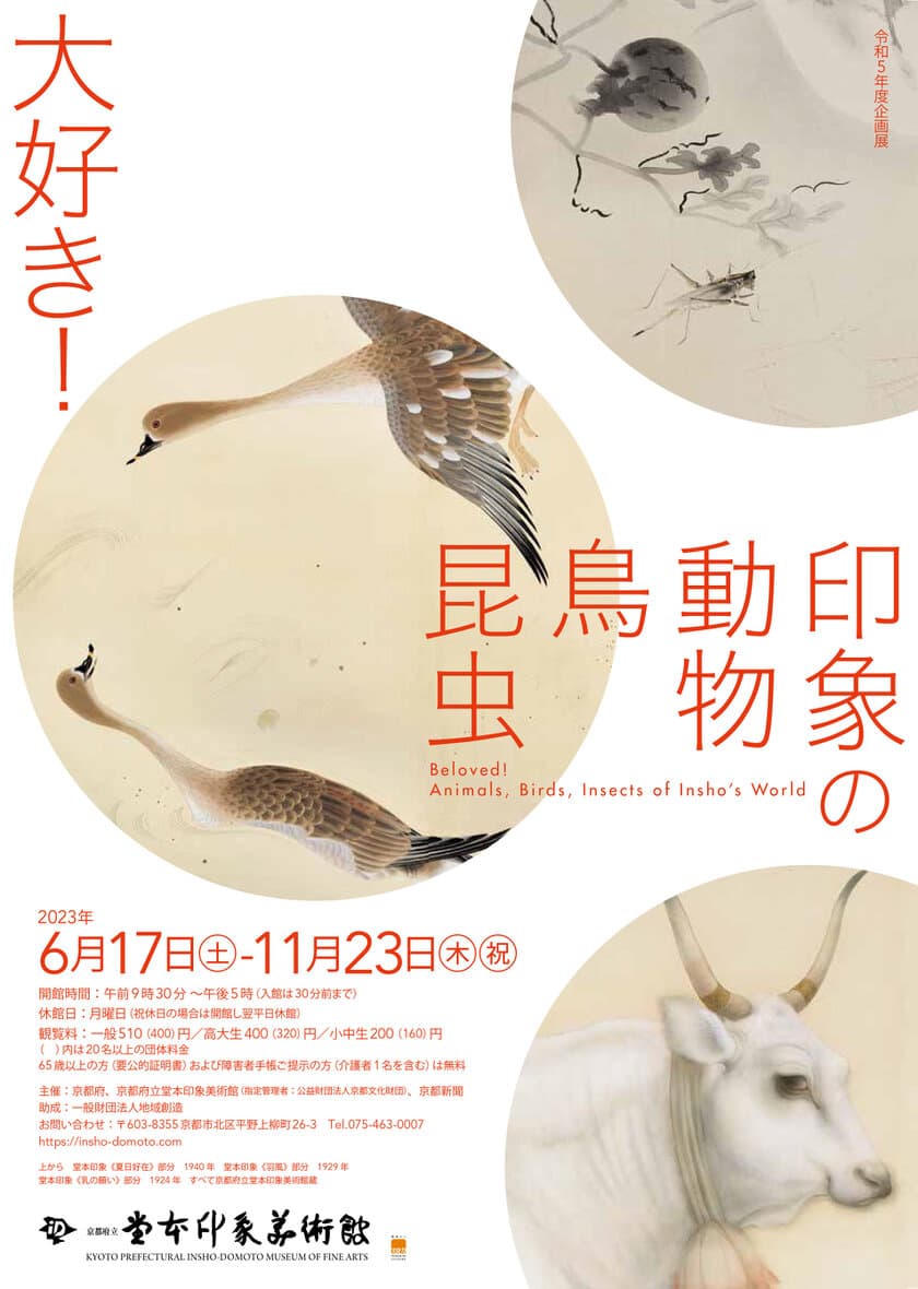 かわいい子猫からリアルな虫まで
企画展「大好き　印象の動物・鳥・昆虫」
(Beloved! Animals, Birds, Insects of Insho's World)　
京都府立堂本印象美術館　6月17日(土)～11月23日(木・祝)開催