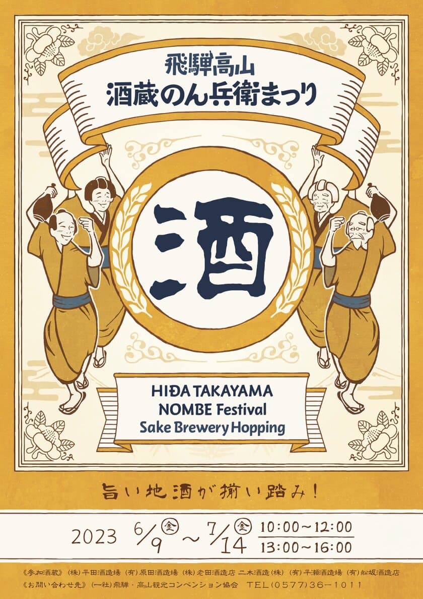 第4回「飛騨高山・酒蔵のん兵衛まつり」開催せまる！
飛騨高山音声ガイドMAPを利用してさらに楽しもう！