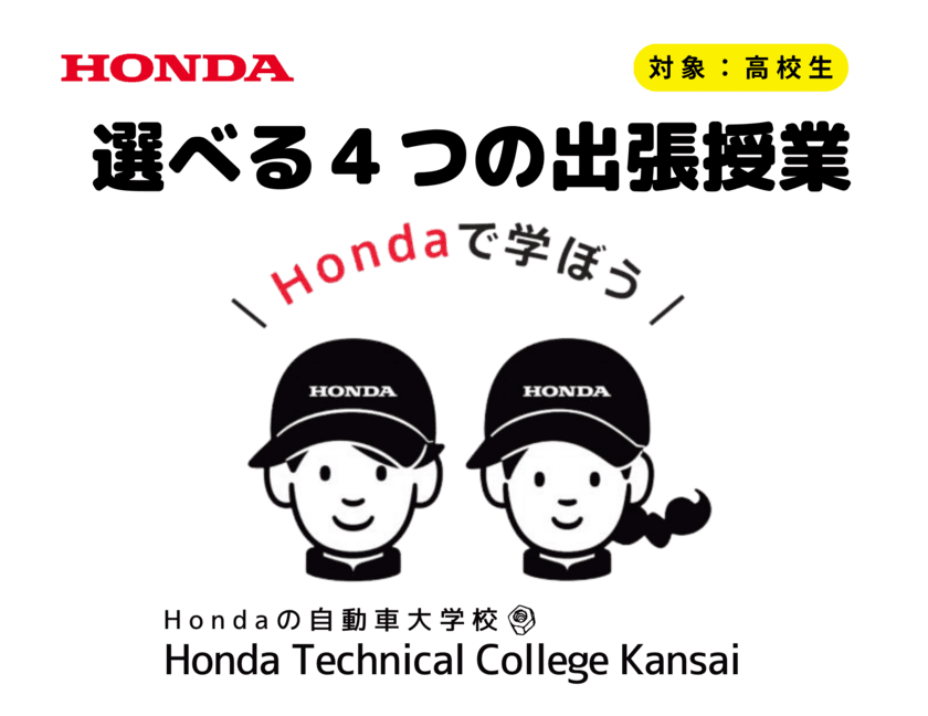 Hondaの自動車大学校「ホンダ テクニカル カレッジ 関西」は
西日本エリアの高等学校を対象とし、
無料での出張授業『選べる4つの出張授業』の受付を開始