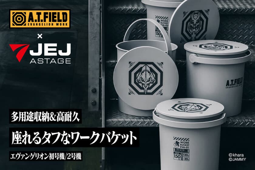 エヴァンゲリオンのワークブランド「A.T.FIELD」より、
多用途収納＆イスとしても使えるワークバケットが5月30日発売