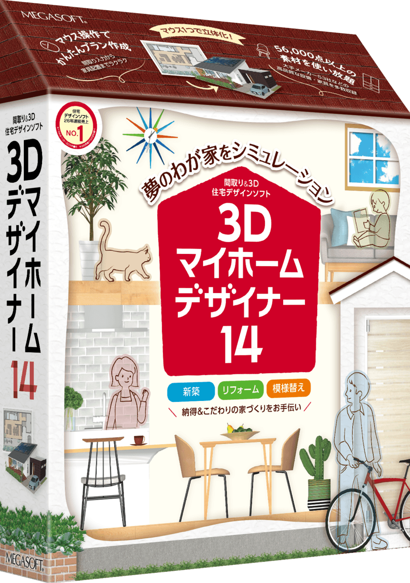 ロフト、ドライエリア、ウッドデッキが簡単作成　
3D住宅ソフトのロングセラー・家庭用「マイホームデザイナー」の
Ver.14を新発売