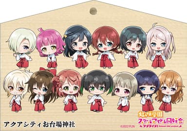 「ラブライブ！虹ヶ咲学園スクールアイドル同好会　絵馬　アクアシティお台場神社 ver」