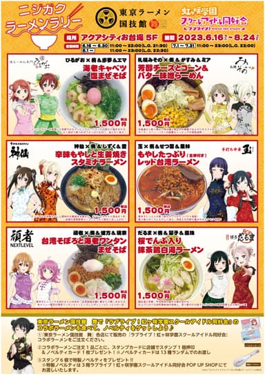 「ニジガク ラーメンラリー」　キービジュアル