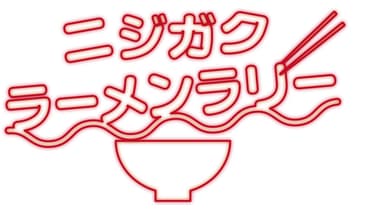 「ニジガクラーメンラリー」　ロゴ