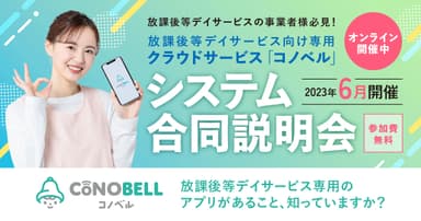 6月も「コノベル」の合同説明会を開催！