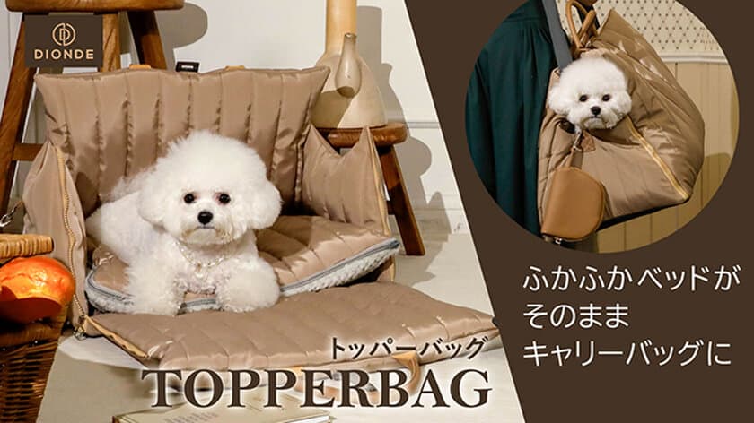 ペットの快適さを極限追求したペットキャリーバッグ
「TOPPERBAG」の日本先行予約販売が5月30日(火)より開始！
ベッドがそのままキャリーバッグにチェンジ