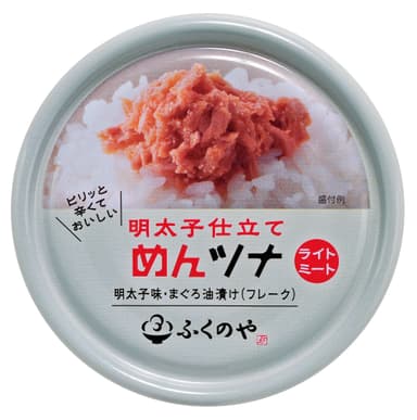 ふくのや明太子仕立て　めんツナ