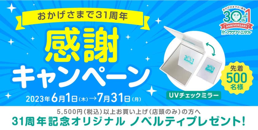 コンタクトレンズ専門店のプラザアイ コンタクトが
31周年記念 感謝キャンペーンを開催！7月31日(月)まで