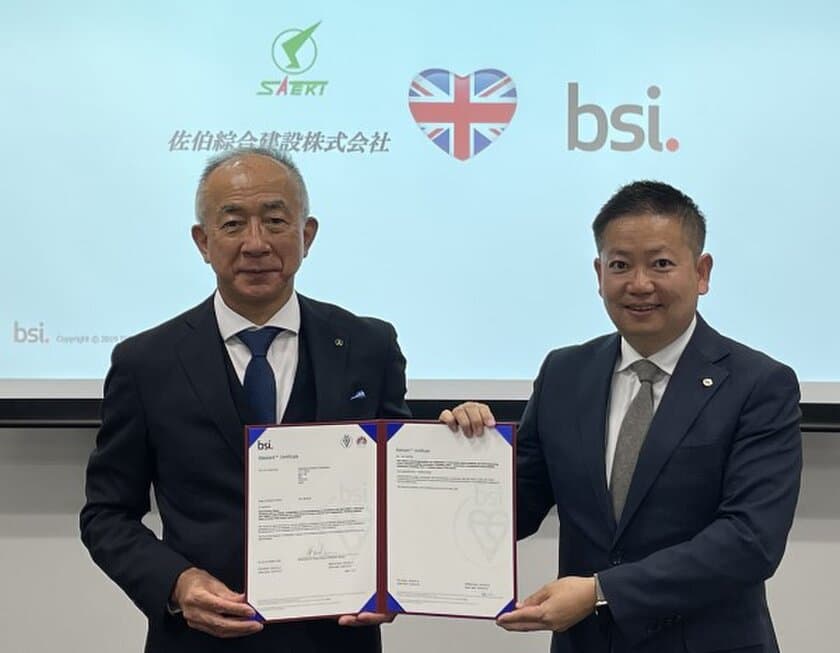 BSIグループジャパン（英国規格協会）、
佐伯綜合建設株式会社にISO 19650に基づいた
BIM BSI Kitemark（カイトマーク）を認証