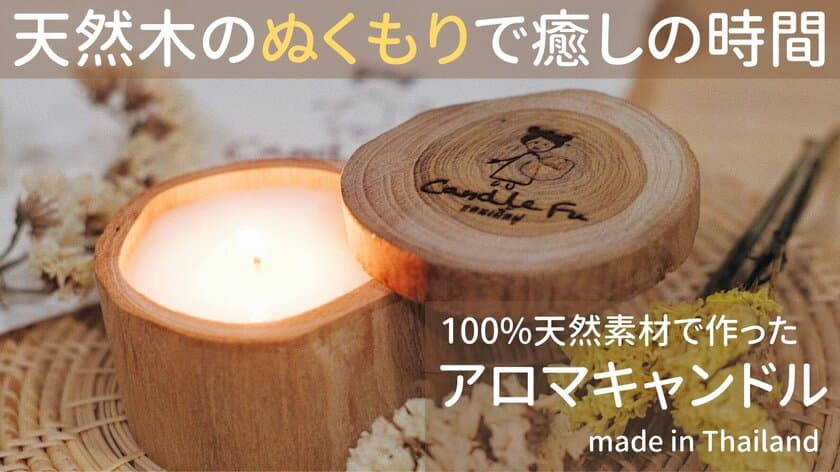 天然木のぬくもりで癒しの時間を！
10種の香りから選べるアロマキャンドル
「Candle Fu」がMakuakeにて予約販売開始