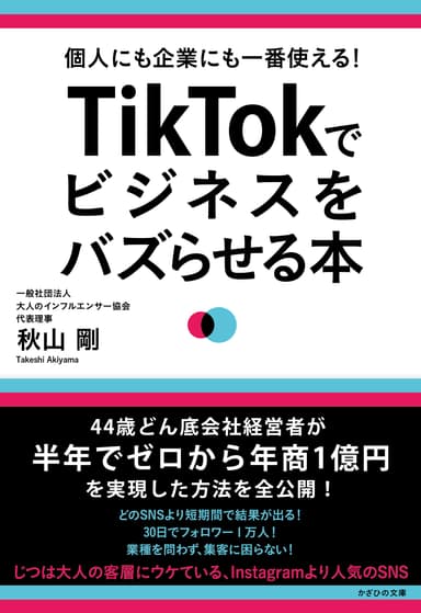 処女作 『個人にも企業にも一番使える！　TikTokでビジネスをバズらせる本』