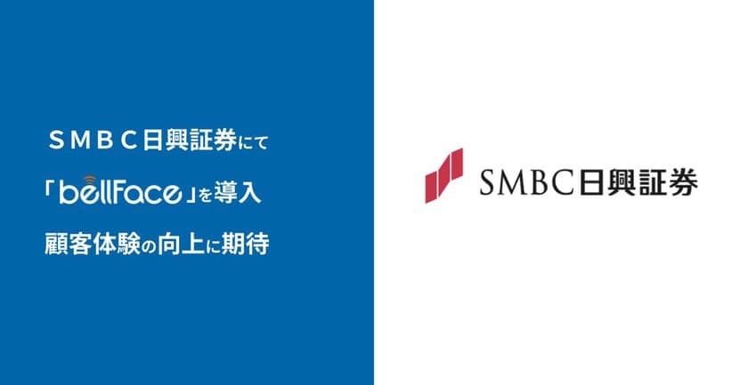 ＳＭＢＣ日興証券にて「bellFace(ベルフェイス)」を導入、
顧客体験の向上に期待