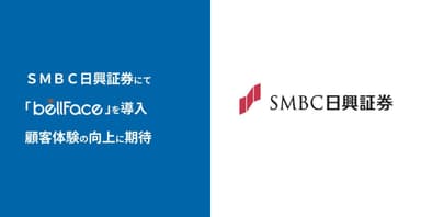 ＳＭＢＣ日興証券にて「bellFace(ベルフェイス)」を導入、顧客体験の向上に期待