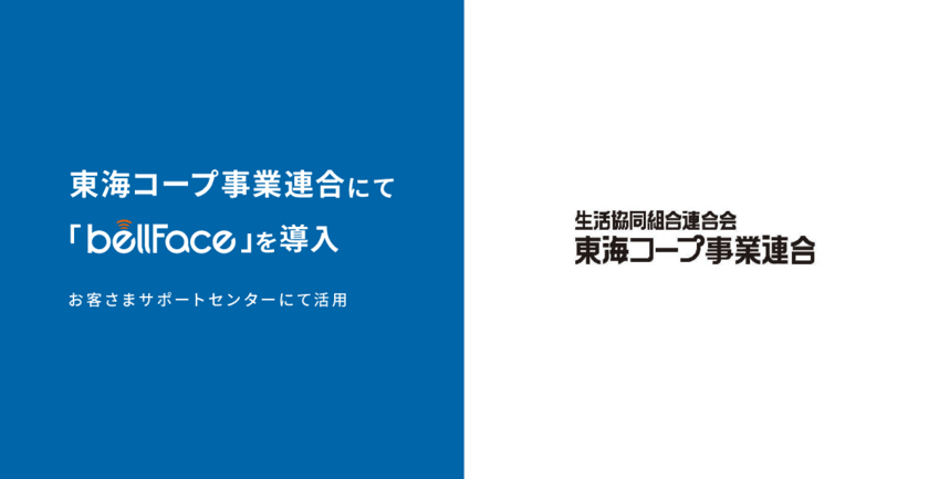 東海コープ事業連合にて「bellFace(ベルフェイス)」を導入、
お客さまサポートセンターにて活用