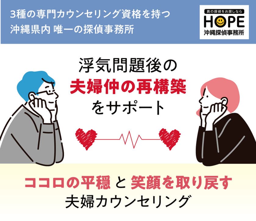 ＜沖縄県内初＞離婚よりも悩みが深い…　
浮気問題後の「夫婦仲の再構築」をサポートする
夫婦カウンセリングサービスを開始