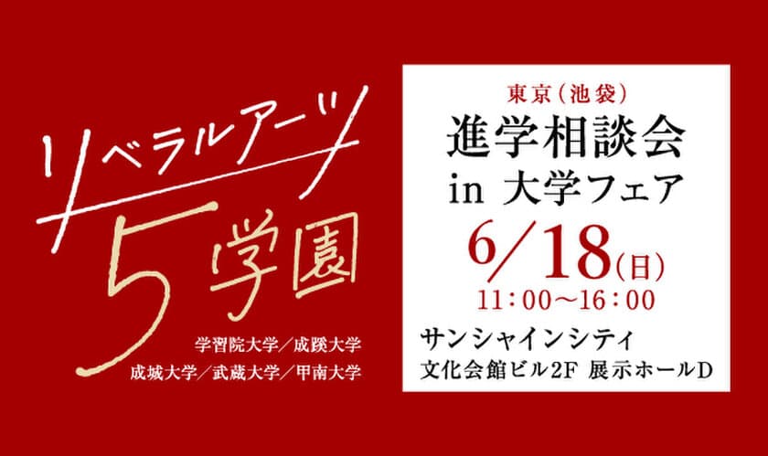 旧制高等学校をルーツにもつ5学園が、
6月18日(日)、池袋で合同進学相談会を実施