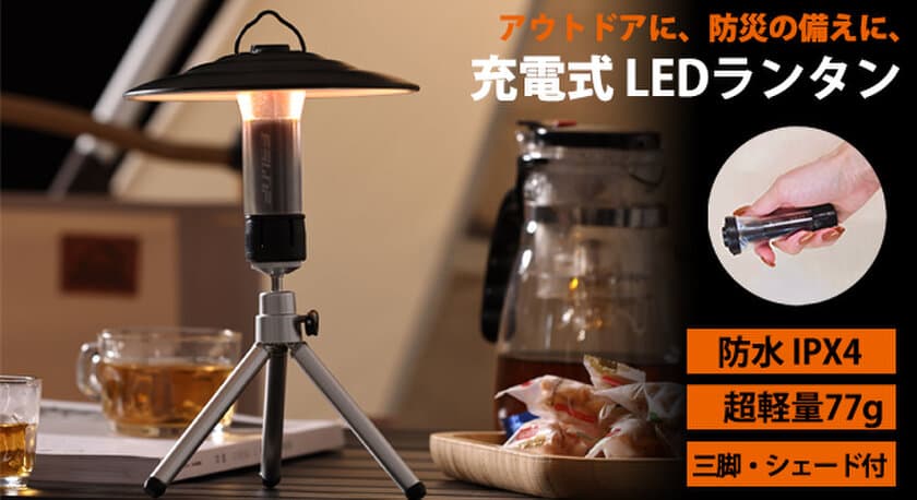 アウトドアや防災の備えに役立つコンパクトな商品、
充電式 LEDランタンをECショップ「風見鶏」で販売開始