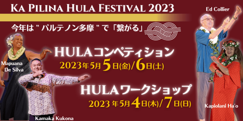 《イベントレポート》第2回全世代向けフラコンペティション
「カ・ピリナ・フラ・フェスティバル2023」を開催