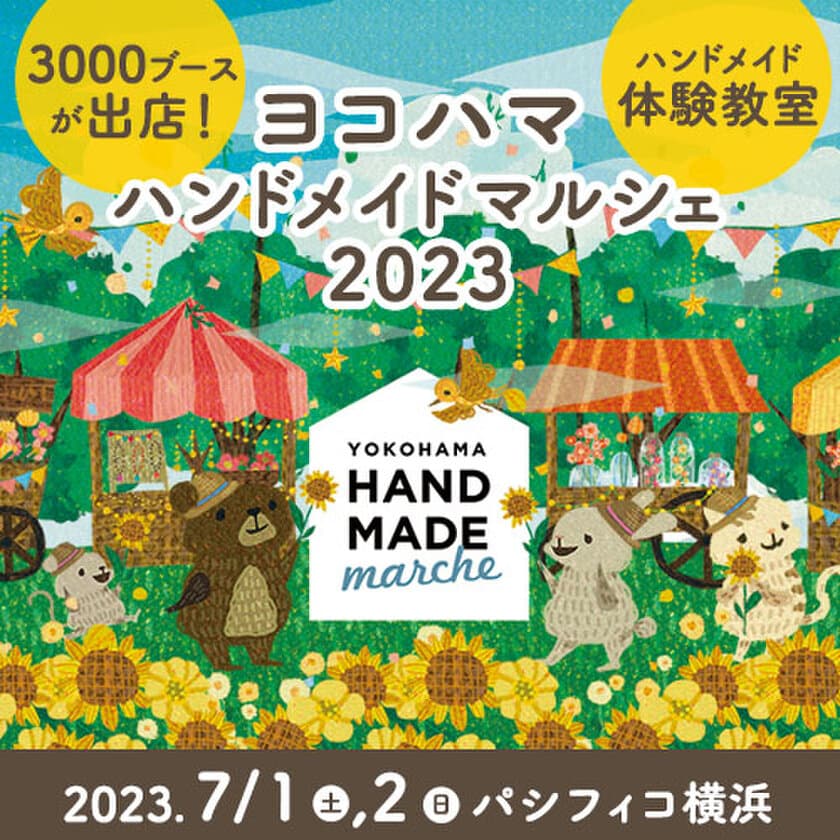 全国3,000人による50,000点以上の手づくり作品が集結！
「ヨコハマハンドメイドマルシェ2023」7/1(土)2(日)に開催！