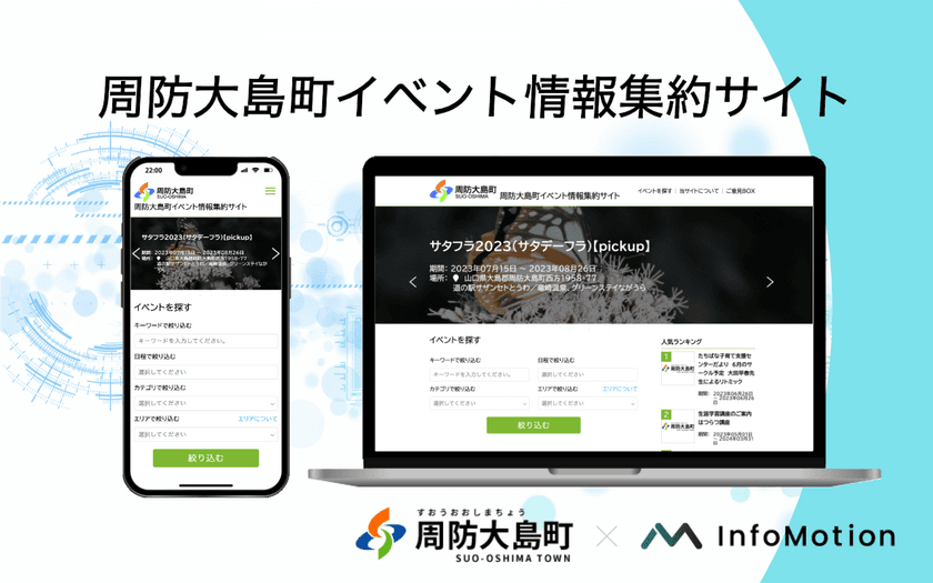 山口県周防大島町がデジタル田園都市国家構想交付金を活用し
イベント情報配信サービス
「周防大島町イベント情報集約サイト」を導入