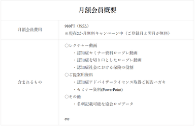 認知症アドバイザー月額会員概要