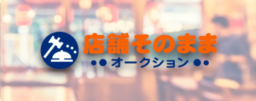 店舗そのままオークション　
『福岡市中央区エリア・福岡県その他地域』での提供開始
　～最新ビジネスモデル～