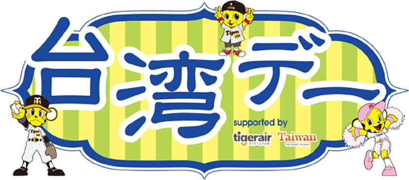 6月28日（水）対中日ドラゴンズ戦で
「台湾デー」を開催
～阪神甲子園球場で台湾を楽しもう～