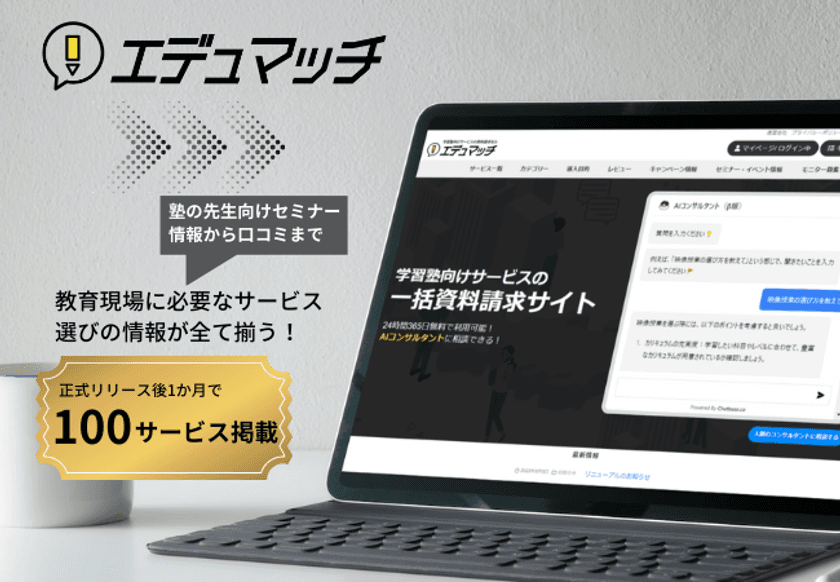 学習塾と教育サービスをつなぐ
一括資料請求サイト「エデュマッチ」、
掲載サービス数が100を越え、
7月には学習塾向け「“有料級”特別無料セミナー」を開催