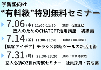 学習塾向け「“有料級”特別無料セミナー」