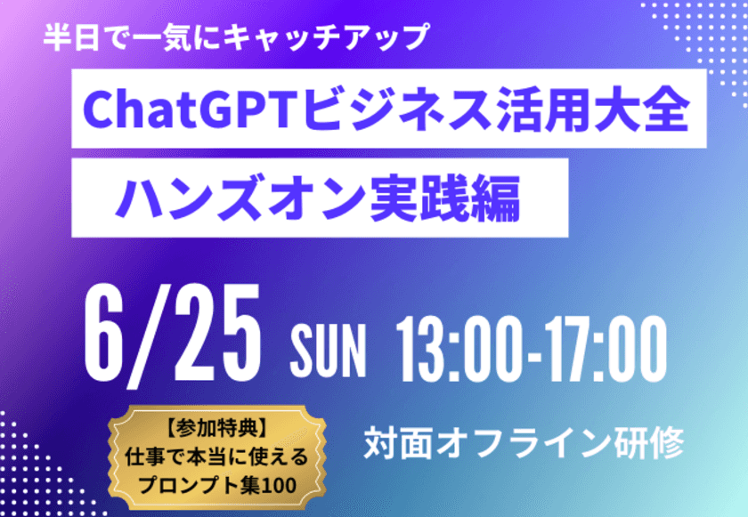 “半日で一気にキャッチアップ・対面オフライン研修”
「ChatGPTビジネス活用大全(ハンズオン実践編)」の開催を、
株式会社みんがくが発表