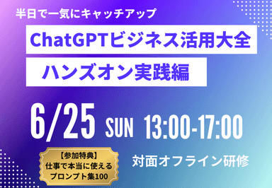 ChatGPTビジネス活用大全(ハンズオン実践編)