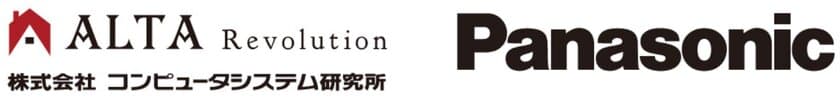 コンピュータシステム研究所「ALTA Revolution」が
パナソニック ハウジングソリューションズ株式会社
「Webハウズ・間取り図積算システム」と連携し住宅DXを促進