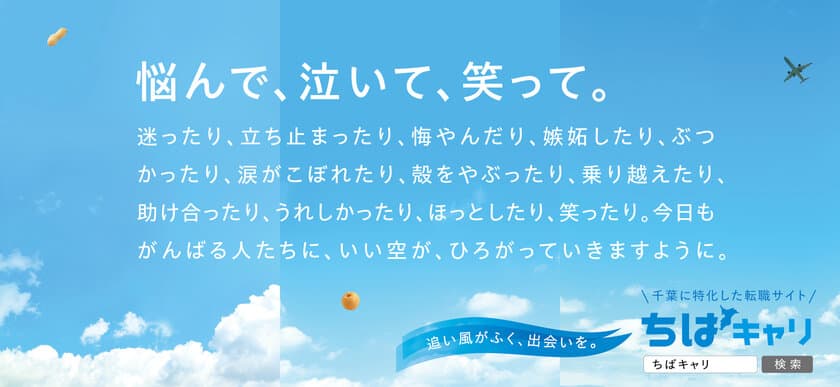 千葉県特化の転職サイト「ちばキャリ」の創業20周年記念企画　
千葉でがんばる人を応援する「駅看板メッセージ」を
6月1日より東西線 西船橋駅に掲載