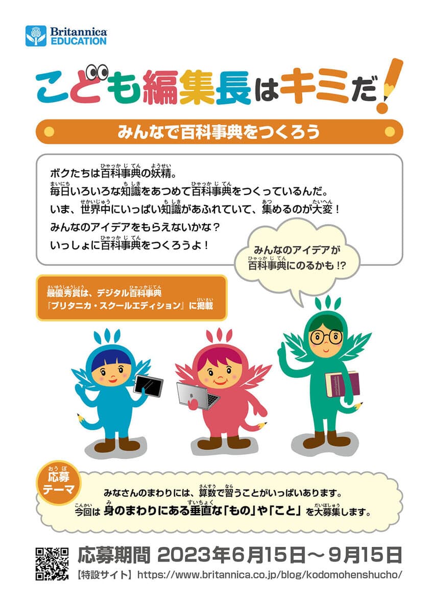 小中学生向け「こども編集長はキミだ！」コンテスト開催！
～みんなで百科事典をつくろう～