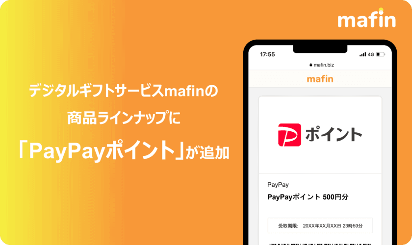 デジタルギフトサービス「mafin」、
「PayPayポイント」の取り扱い開始