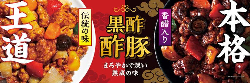 年間約150トン販売のPLANT名物「黒酢酢豚」が
2つのフレーバーでリニューアル！