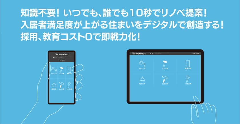 リノベーションの専門知識は不要！不動産・建築会社向け
リノベ提案システム「renoselect」を6月1日(木)にリリース