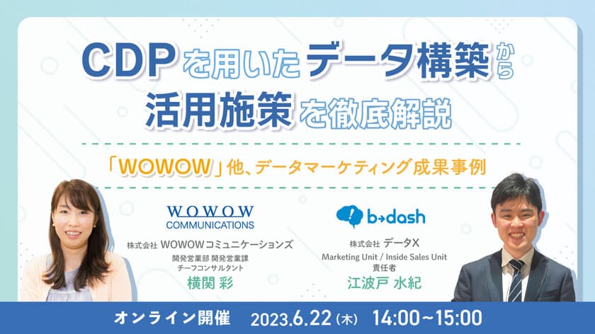 WOWOWコミュニケーションズ、
株式会社データX様との共催セミナー
『CDPを用いたデータ構築から活用施策を徹底解説　
～「WOWOW」他、データマーケティング成果事例～』を開催