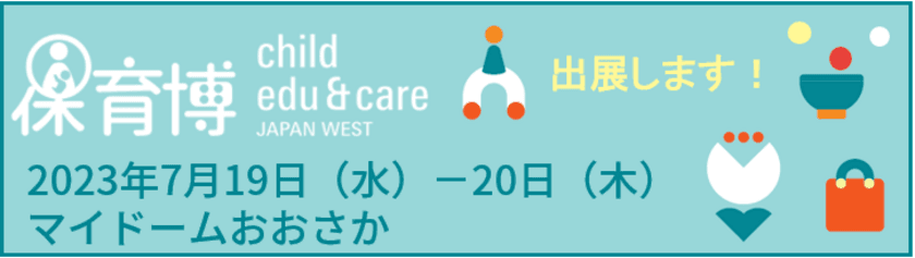 VISHが開発・提供する「園支援システム＋バスキャッチ」が
7/19～20に開催される「保育博ウエスト2023」に出展