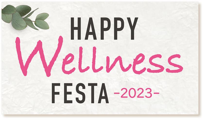 ＃わたしアップデート を応援！ 
『HAPPY Wellness FESTA -2023-』を開催

