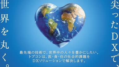 尖ったDXで、世界を丸く。