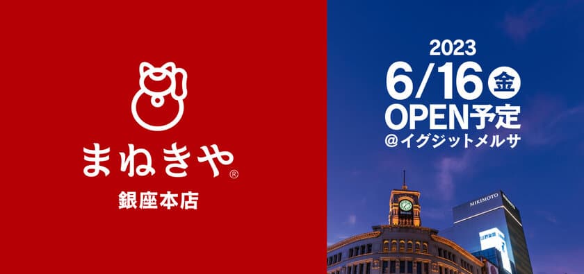 デヴィ夫人がイメージマスコットの買取店「まねきや」が
6月16日(金)銀座のど真ん中にOPEN！