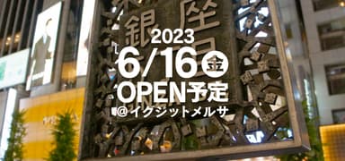 まねきや銀座本店 イグジットメルサにオープン