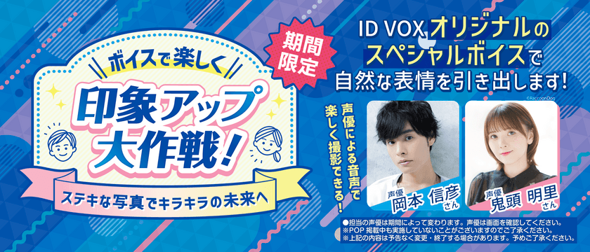 証明写真機ID VOXが人気声優「岡本信彦」さん、
「鬼頭明里」さんとコラボ！オリジナルの音声ガイドが追加　
全国のID VOXで「ボイスで楽しく印象アップ大作戦！」開始