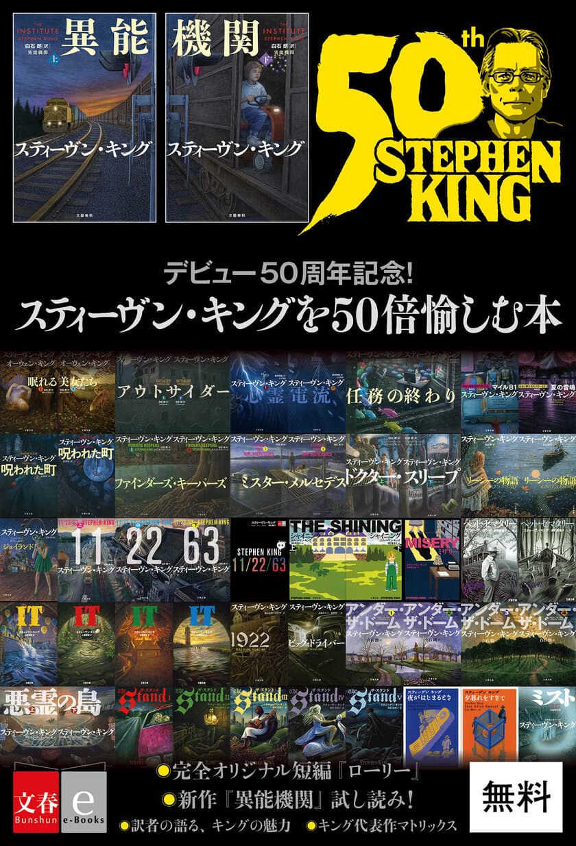 スティーヴン・キング新作刊行＆デビュー50年を記念し
豪華内容の無料電子書籍を配信