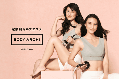 定額制セルフエステBODY ARCHI(ボディアーキ)は国内出店数NO.1